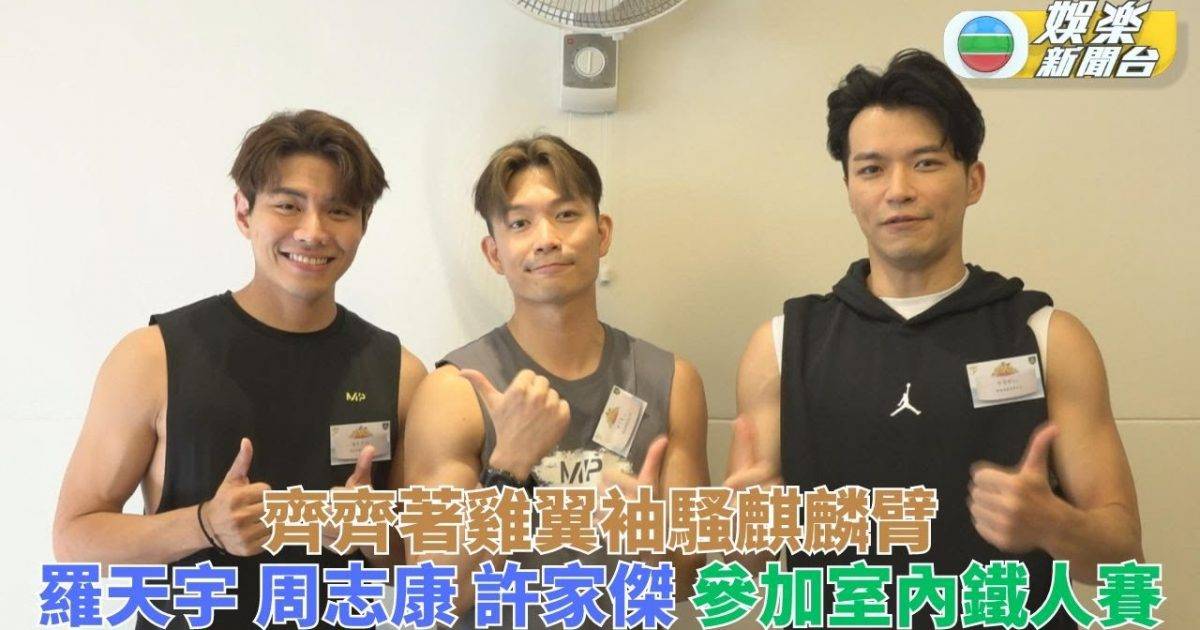 香港室內三項鐵人賽 許家傑周志康羅天宇出戰室內三項鐵人賽