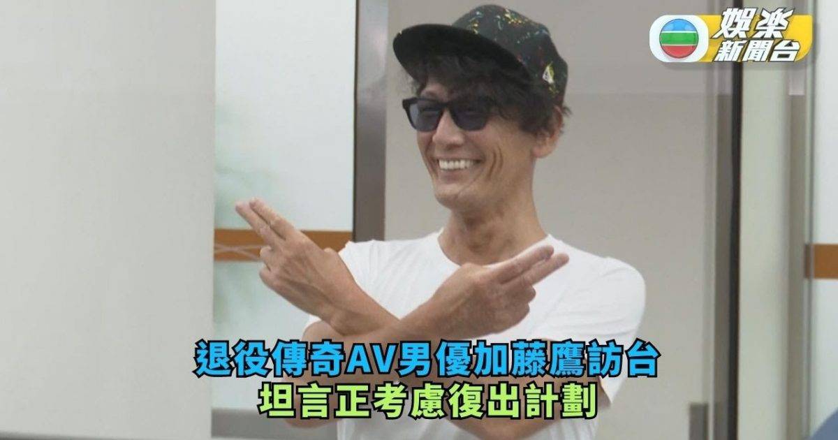退役傳奇AV男優加藤鷹訪台探路 坦言正考慮復出計劃
