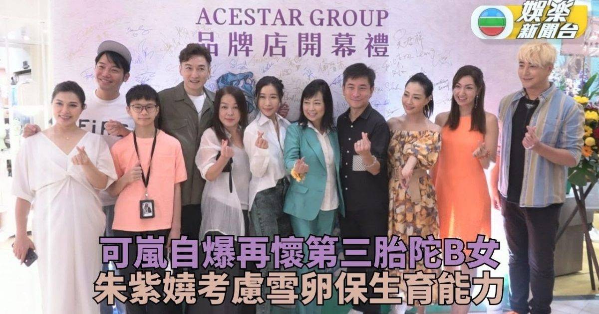 可嵐陀第三胎宣佈今胎懷B女 胡渭康楊玉梅不擔心被AI取替