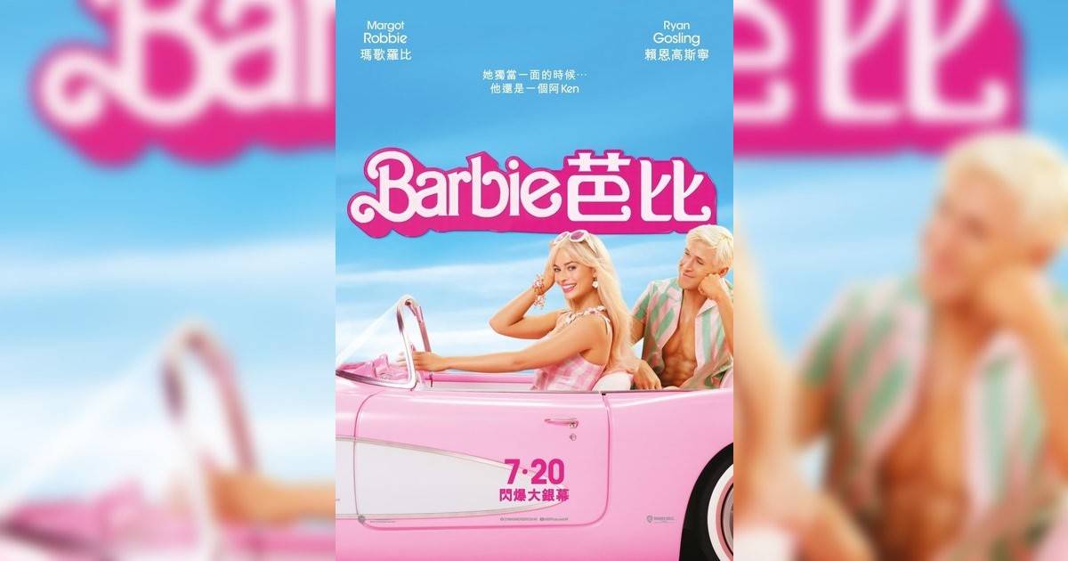 Barbie 芭比影評｜ 7大入場前必看重點！電影劇情影評+終極預告！7.20 上映