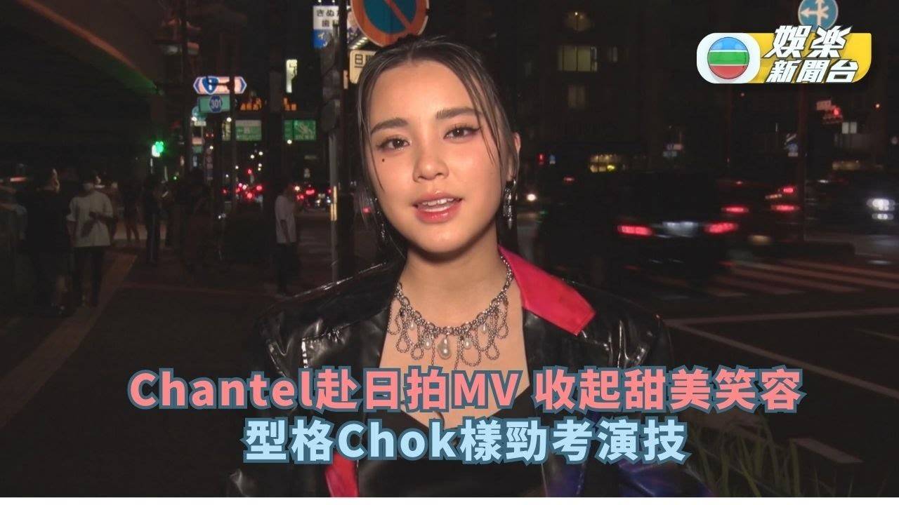 Chantel赴日拍新歌MV收起甜美笑容 型格Chok樣勁考演技