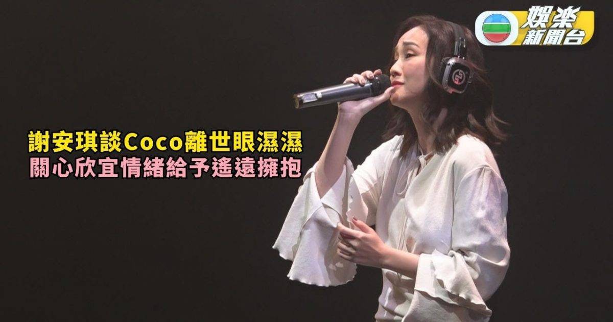 謝安琪談Coco離世眼濕濕 關心欣宜情緒給予遙遠擁抱