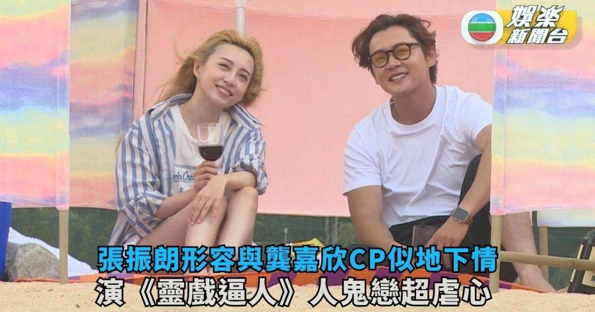 張振朗形容與龔嘉欣CP似地下情 演《靈戲逼人》人鬼戀超虐心