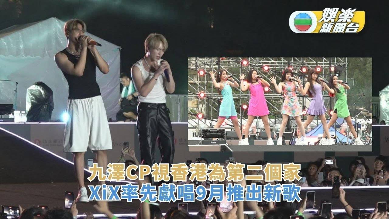 九澤CP視香港為第二個家 XiX率先獻唱9月推出新歌