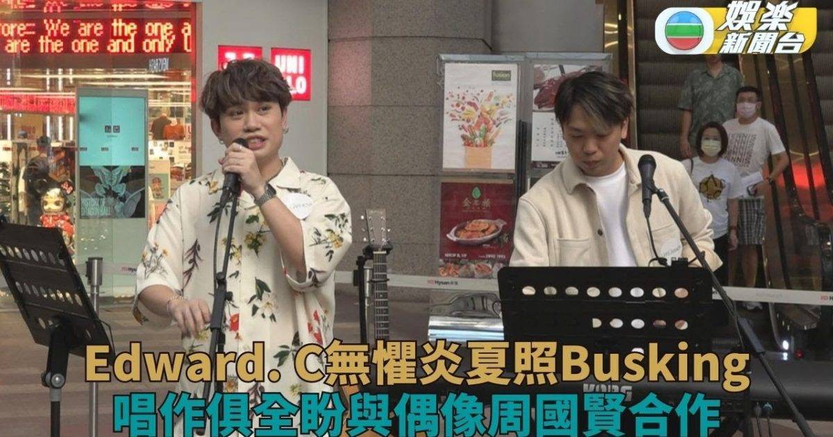 唱作歌手Edward. C無懼炎夏照Busking 續推新歌盼與偶像周國賢合作…