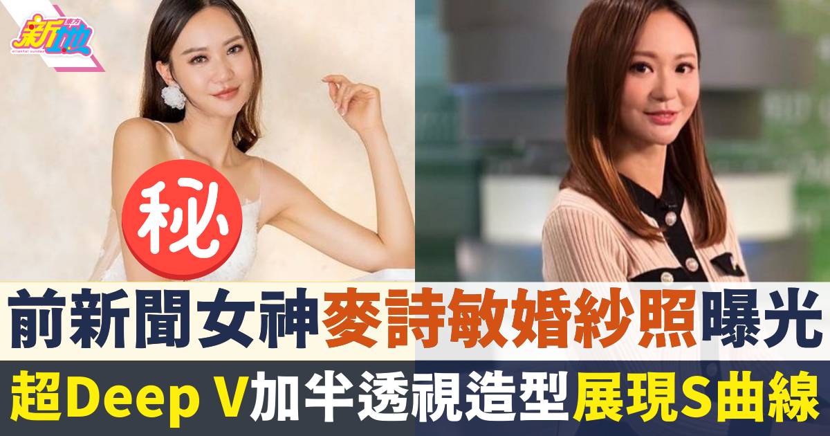 前TVB新聞女神麥詩敏曬超Deep V婚紗照  趕做幸福靚人妻