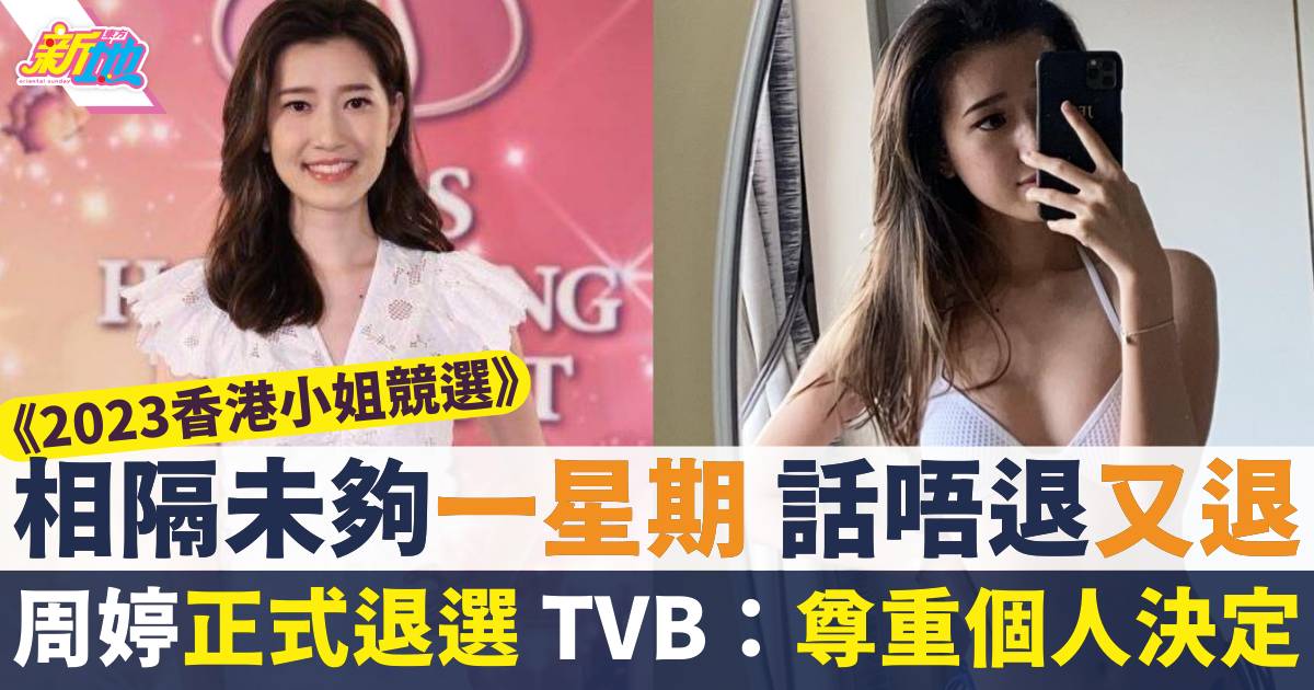 周婷香港小姐2023｜一個原因宣布正式退選 頻頻更新社交網站被鬧博出位