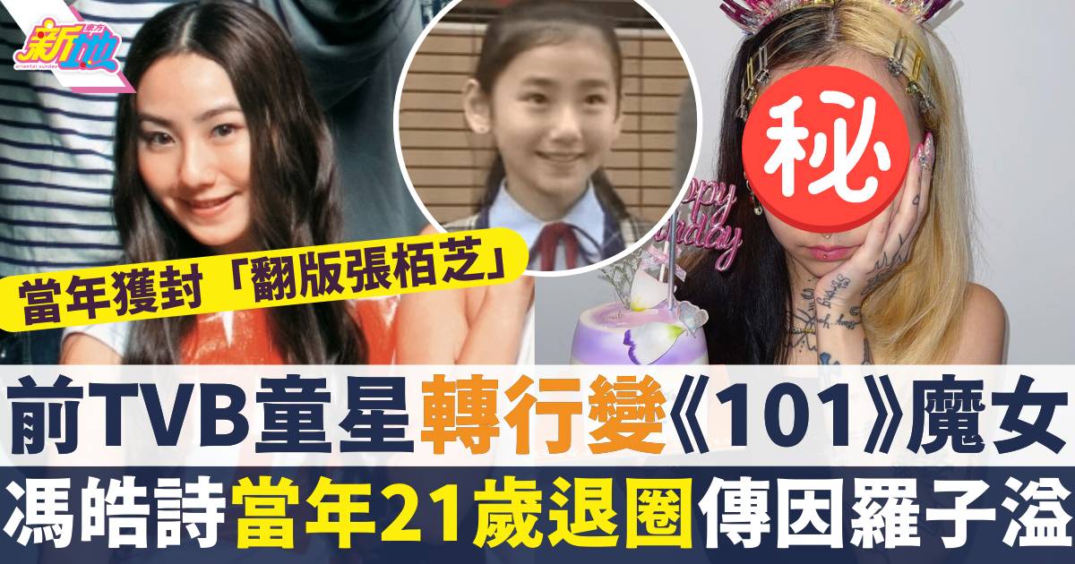 前TVB童星馮皓詩轉行變《101》魔女  「翻版張栢芝」當年退圈傳因羅子溢