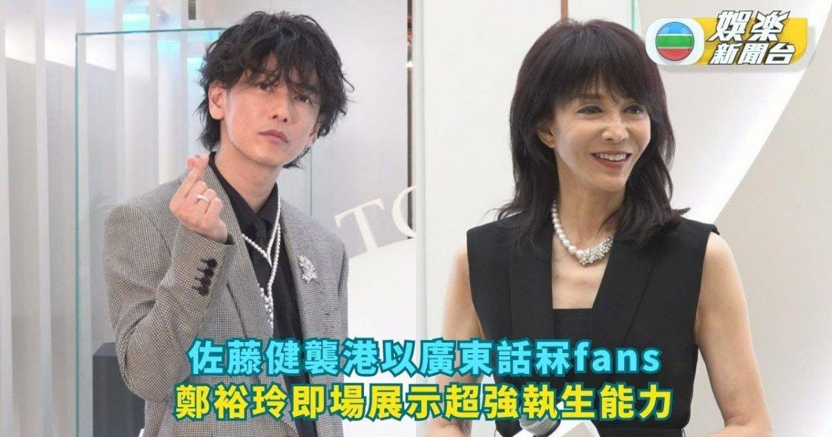 佐藤健襲港以廣東話冧fans 鄭裕玲即場展示超強執生能力