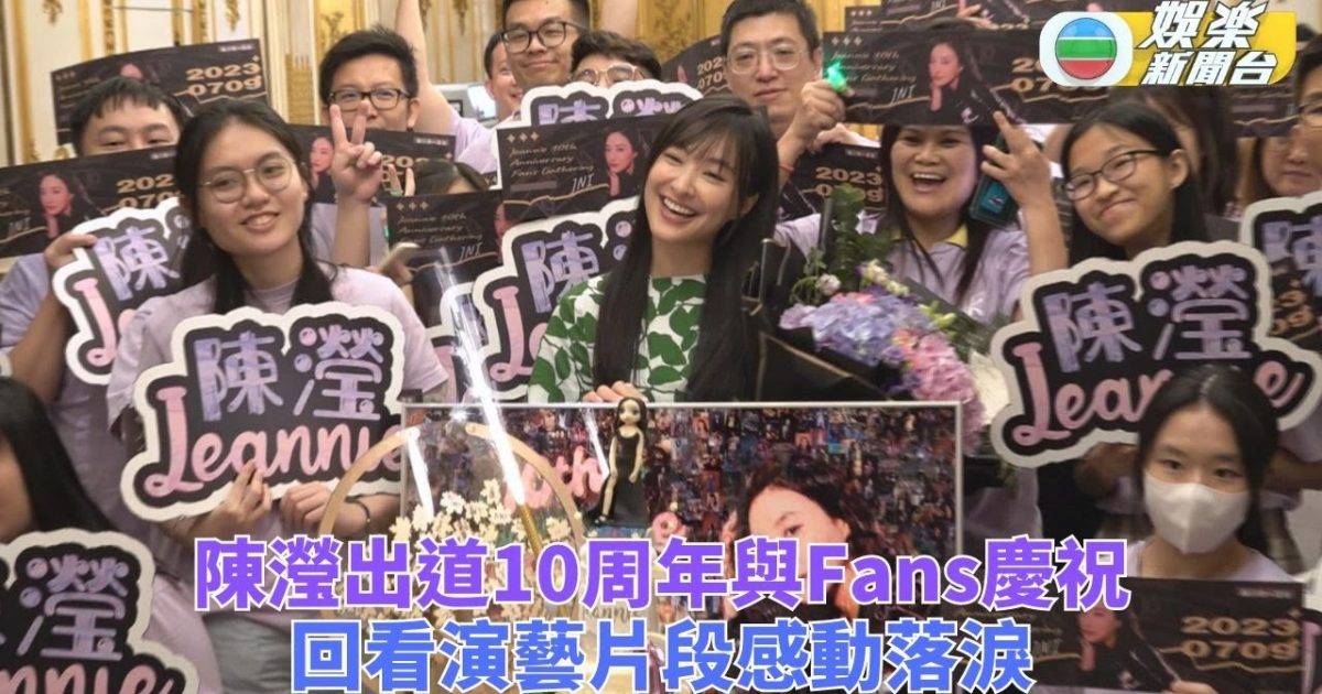 陳瀅入行十周年Fans開Party慶祝 新作入選紐約電影節心情興奮