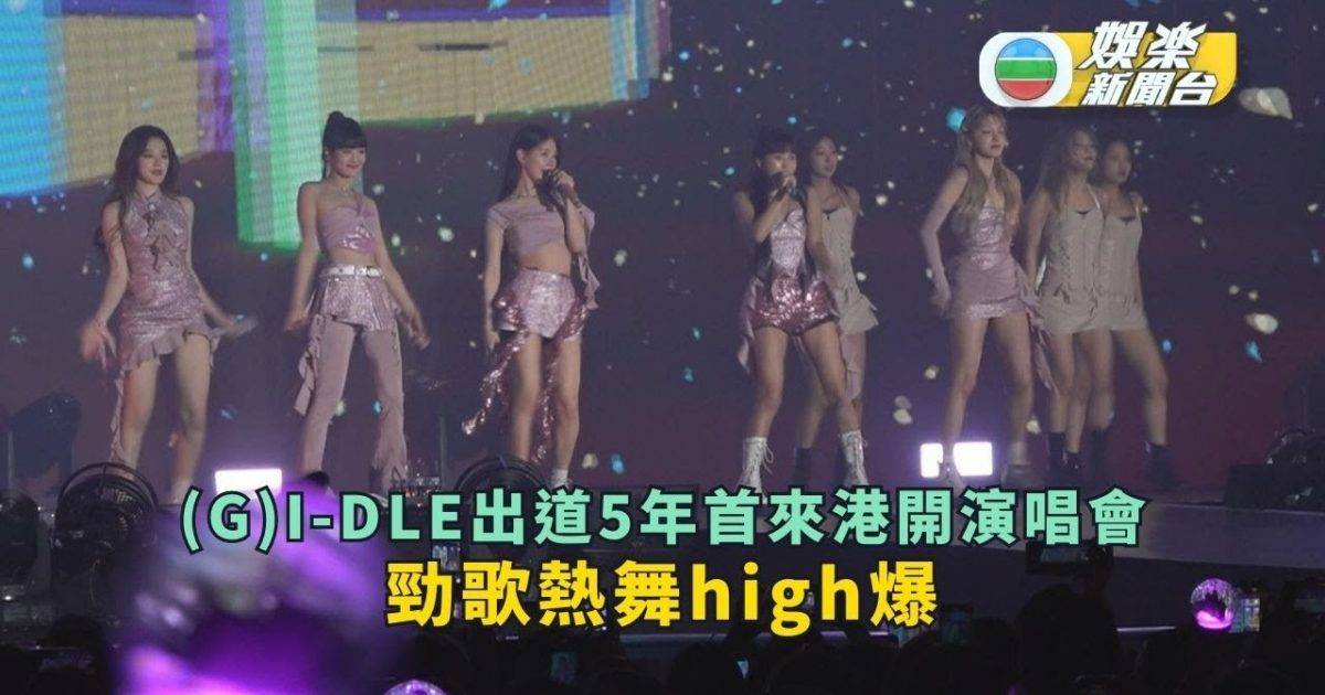 (G)I-DLE出道5年首來港開演唱會 勁歌熱舞high爆