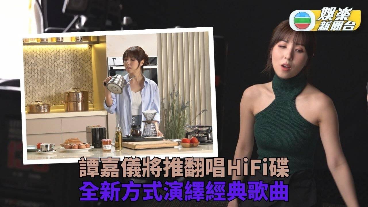 譚嘉儀HiFi碟重唱多首經典歌 拍MV全新方式演繹經典