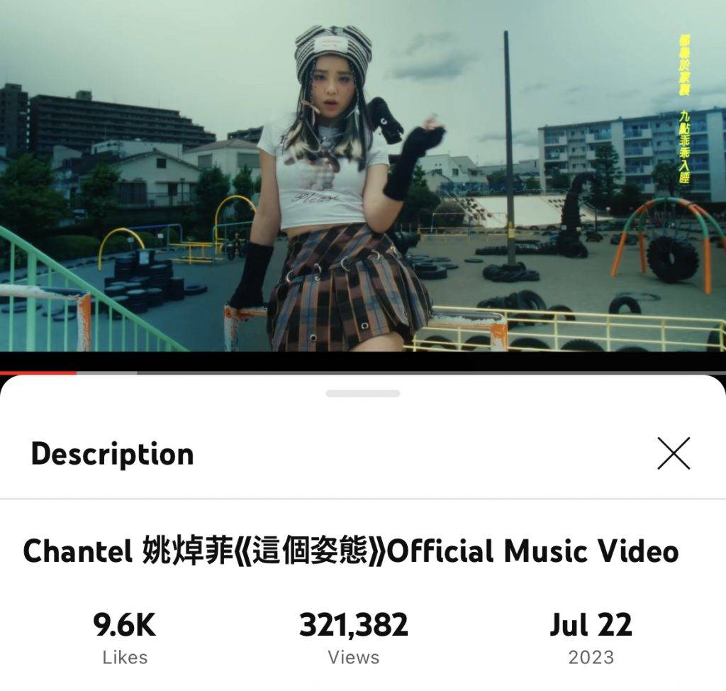 姚焯菲 锺柔美 姚焯菲 Chantel MV短短三日就已经达到32万View数。