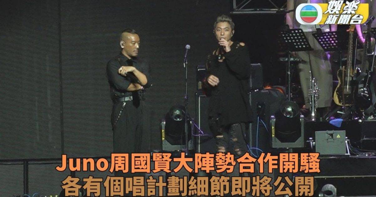 周國賢Juno合體開騷 保新鮮感各自排練