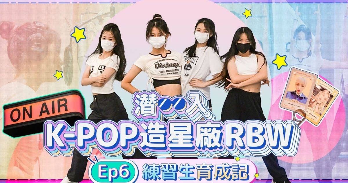 潛入K-POP造星廠RBW Ep6練習生育成記