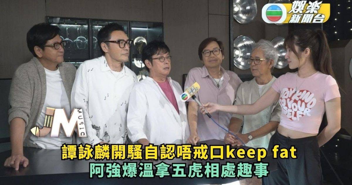 譚詠麟開騷自認唔戒口keep fat 阿強爆溫拿五虎相處趣事