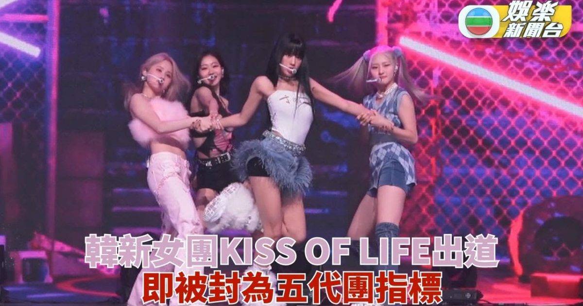 韓國新女團KISS OF LIFE出道 被封第五代團新指標