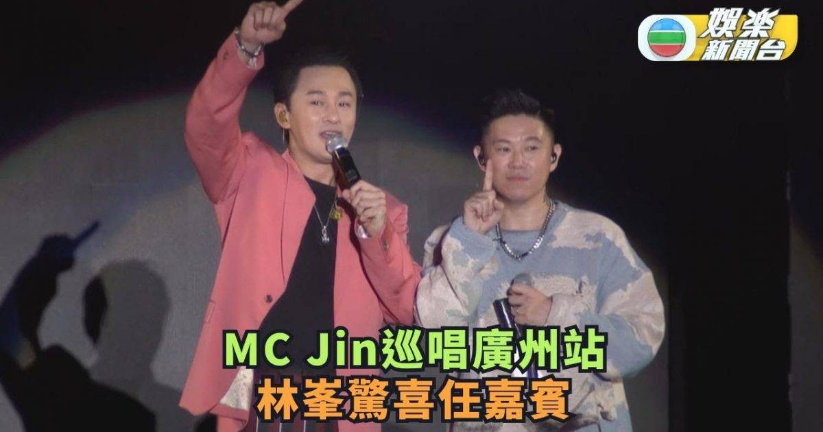 MC Jin巡唱廣州站林峯驚喜任嘉賓 預告上海站搵謝天華助陣