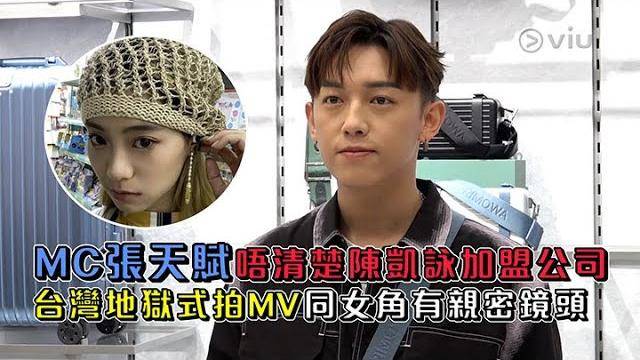 MC張天賦唔清楚陳凱詠加盟公司台灣地獄式拍MV同女角有親密鏡頭‍…