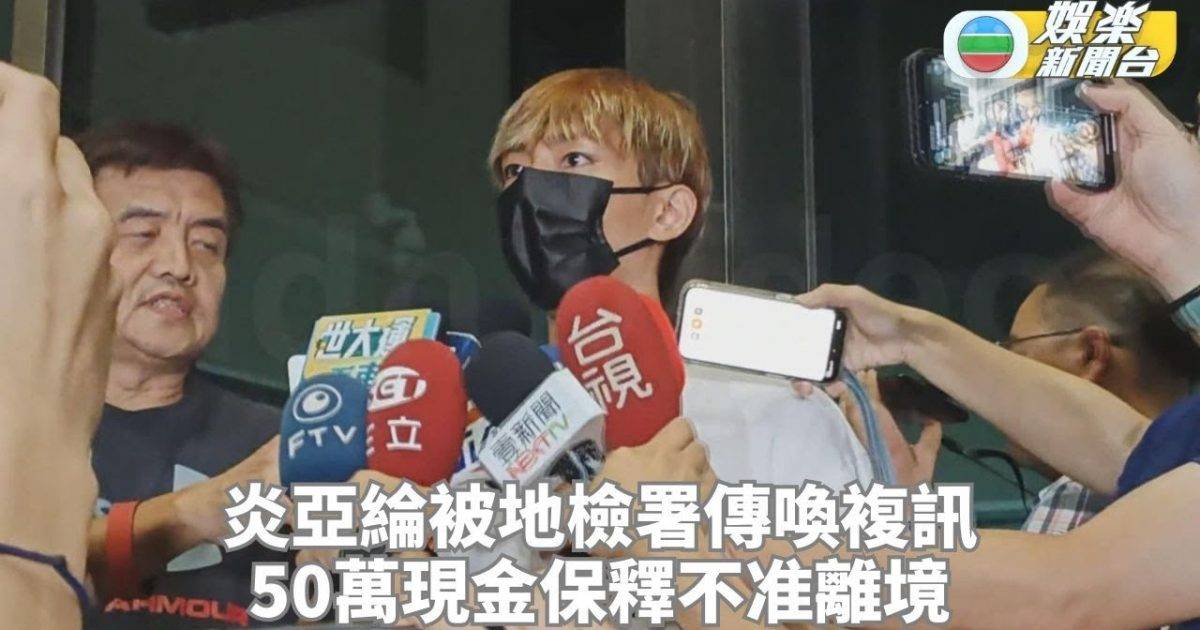 台灣Me Too｜炎亞綸50萬保釋限制出境 手機電腦被扣工作室住所被搜查…