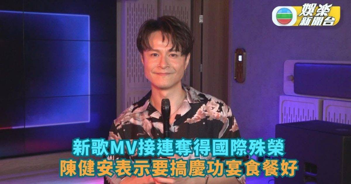 新歌MV接連奪得國際殊榮 陳健安表示要搞慶功宴食餐好