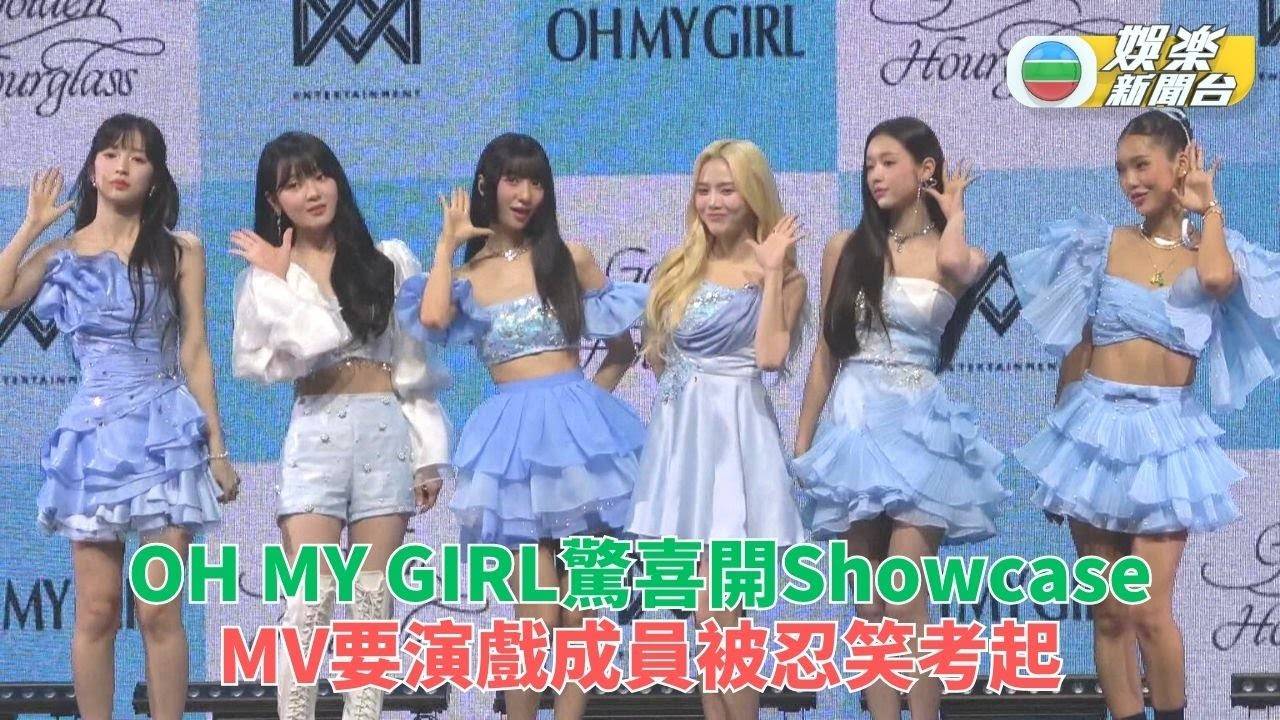 韓國女團OH MY GIRL推出新團歌 MV加入戲劇元素令眾人難忍笑…