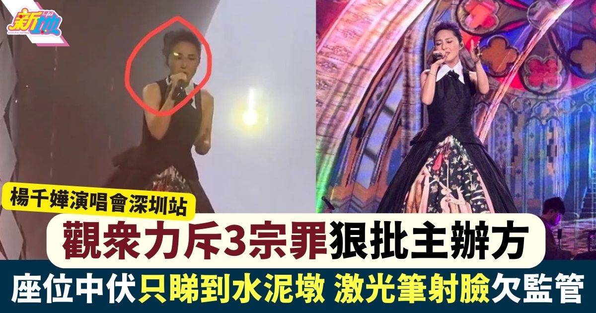楊千嬅開騷受激光筆射臉影響 觀眾狠批主辦方安檢不周