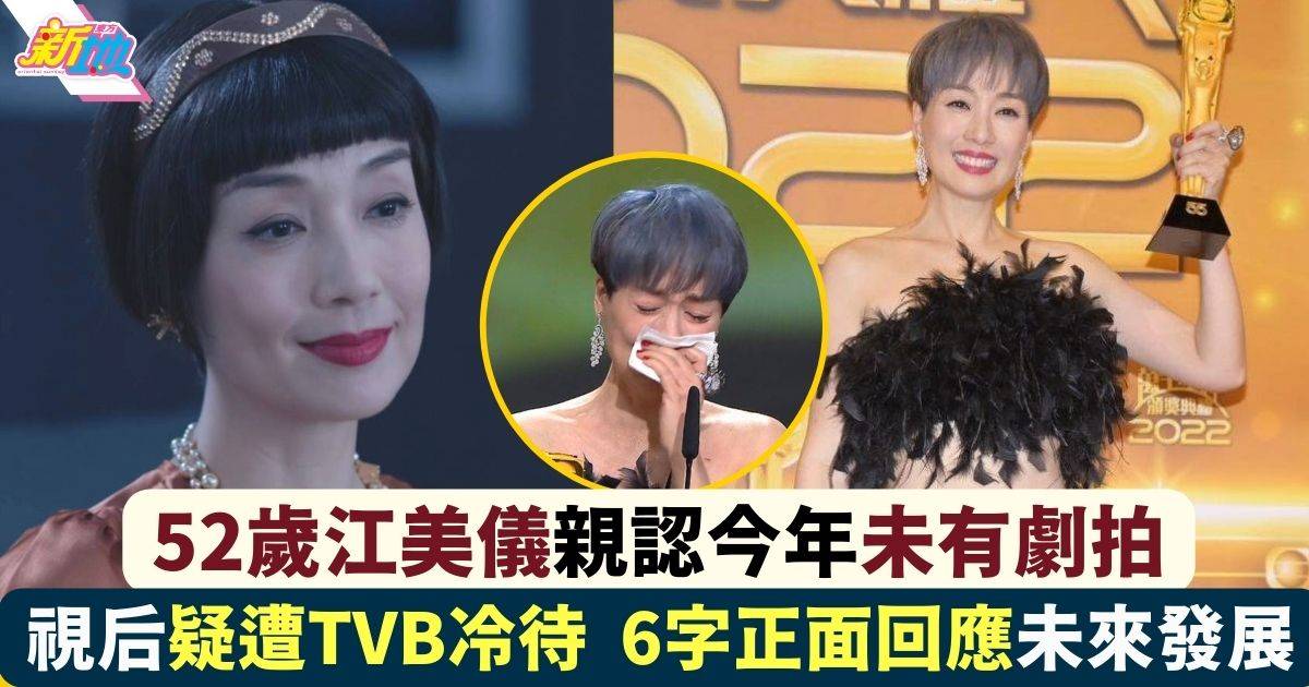 江美儀出爐視后疑遭TVB冷待  親認今年未有劇拍 6字正面回應