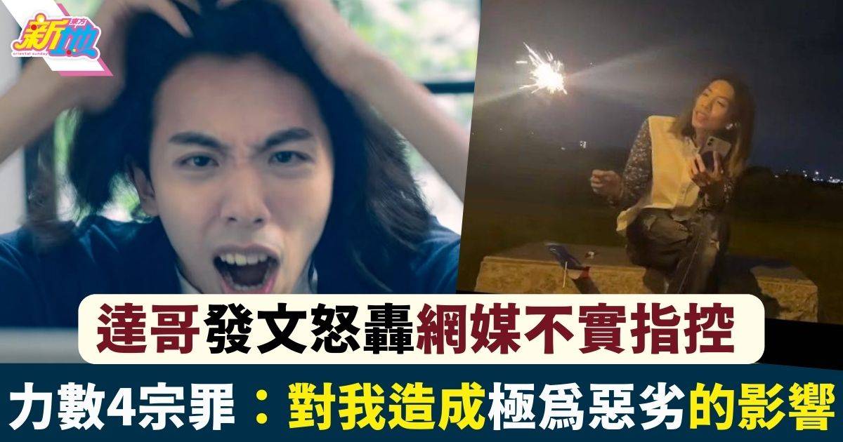 達哥台灣放煙花被網媒「老屈」力數4宗罪怒轟：對我造成極為惡劣的影響