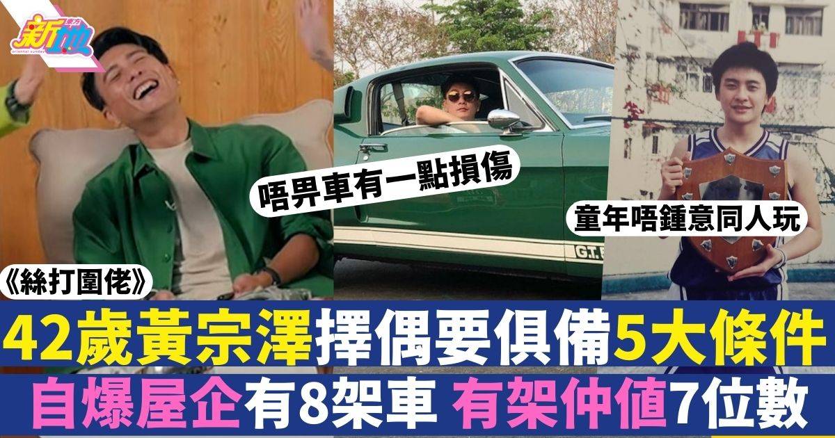 42歲黃宗澤自爆收藏古董車其中一架值300萬 仲講吳卓羲有拖拍：互爆呀！