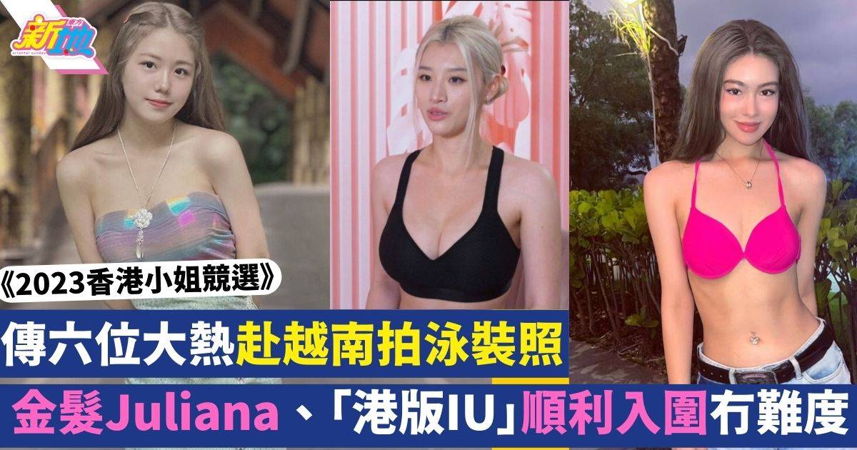 香港小姐2023｜內幕消息流出 傳6位佳麗將出埠越南拍泳裝外景