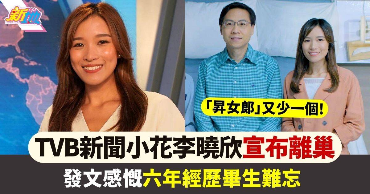 28歲李曉欣「昇女郎」宣布離巢TVB 發文感慨六年畢生難忘