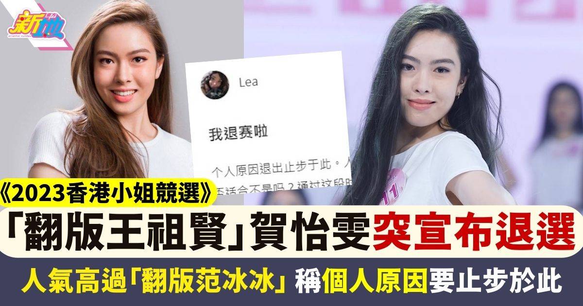 賀怡雯香港小姐2023｜23歲「翻版王祖賢」Lea突宣布退選：無法輕鬆面對