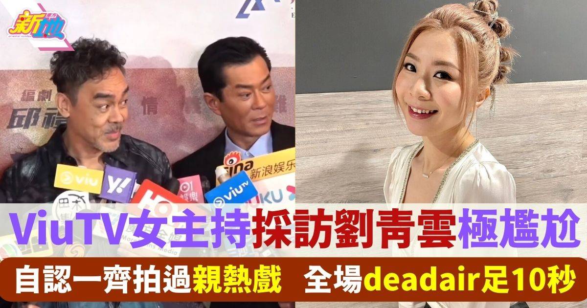 ViuTV女主持採訪劉青雲自認與他拍過親熱戲 場面超尷尬deadair足10秒