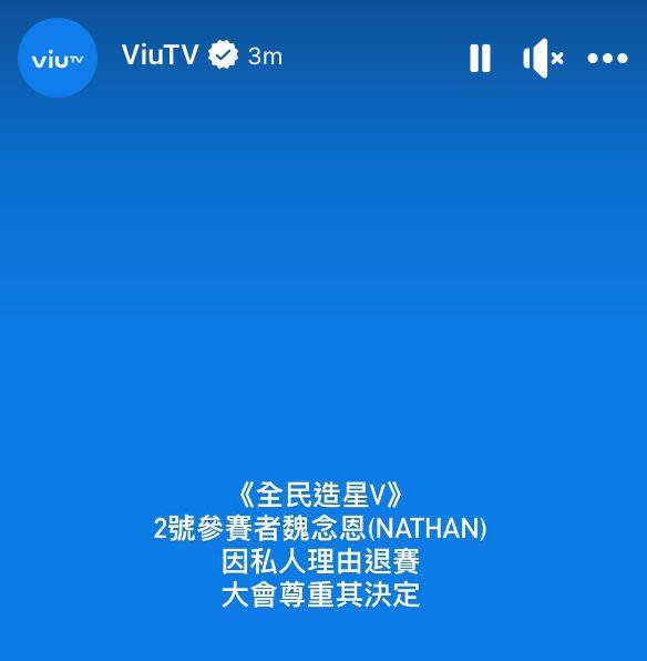 全民造星5 ViuTV相繼於IG發聲明指會支持Nathan退賽的決定。