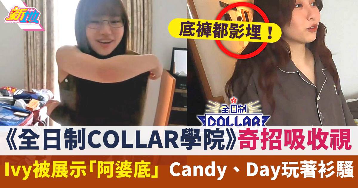 全日制COLLAR學院｜Ivy So被展示「阿婆底」  Candy、Day玩著衫花生騷