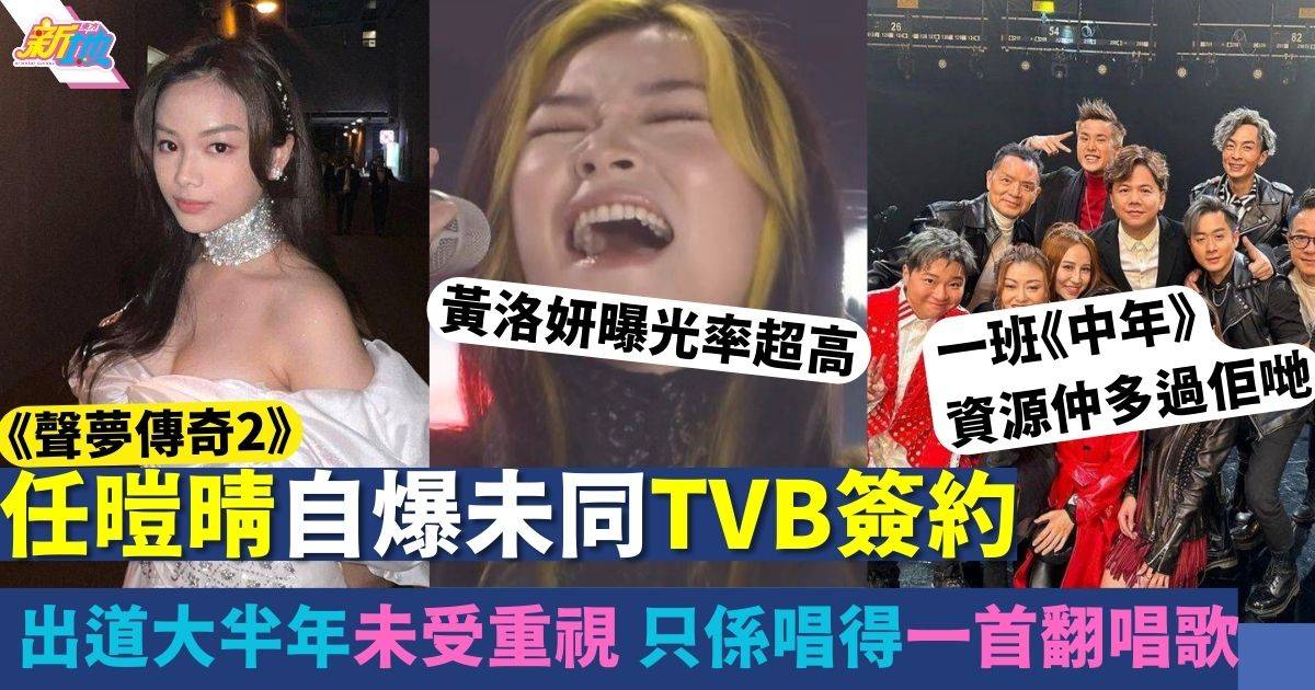 《聲夢傳奇2》冠軍任暟晴自爆未同TVB簽約 出道大半年得1首翻唱歌！