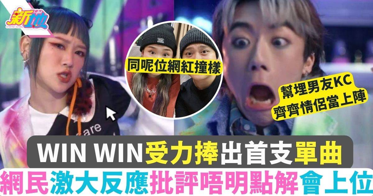 楊安妮Win Win出首支單曲引網民批評：COLLAR都只係得兩個人出歌