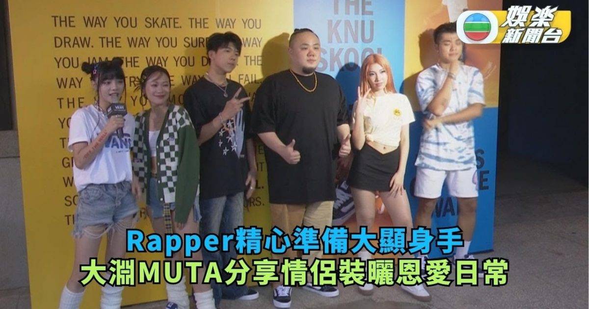 Rapper精心準備大顯身手 大淵MUTA分享情侶裝曬恩愛日常