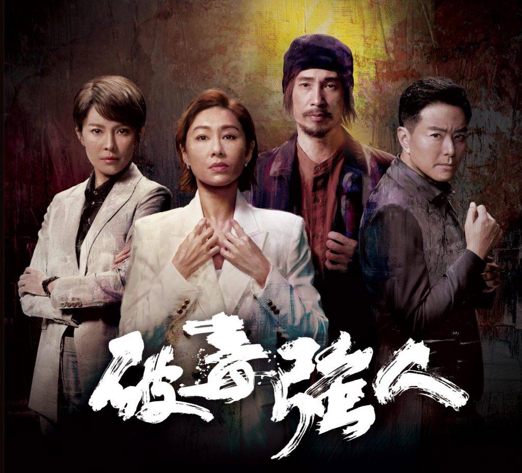 《破毒強人》由陳豪、蕭正楠、胡定欣及張曦雯領銜主演