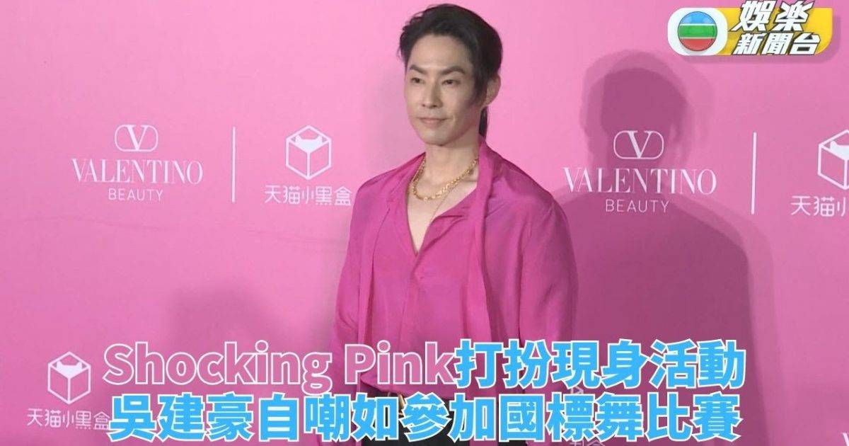 Shocking Pink現身上海活動 吳建豪自嘲打扮如跳標準舞