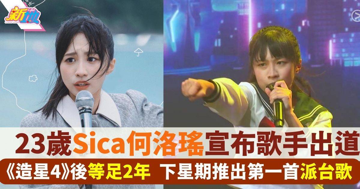 Sica何洛瑤宣布推出第一首派台歌 《造星IV》後苦等2年終於有得歌手出道