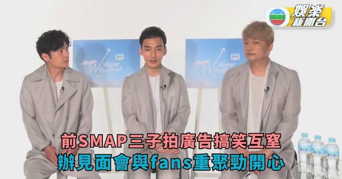 前SMAP三子拍廣告搞笑互窒 辦見面會與fans重聚勁開心