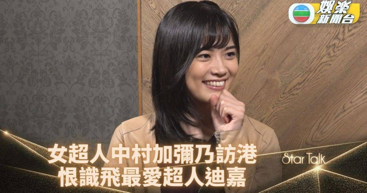 StarTalk丨女超人中村加彌乃訪港喜獲粉絲支持 自爆最想擁有飛行技能…