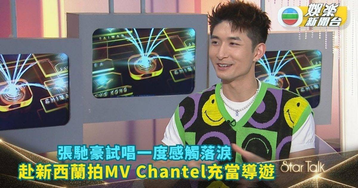 LOMLive StarTalk丨張馳豪試唱一度感觸落淚 赴新西蘭拍MV爆Chantel充當導...
