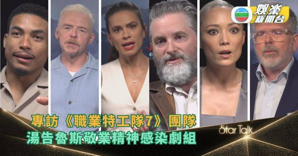 StarTalk丨湯告魯斯《職業特工隊7》敬業精神感染劇組 對電影製作一…