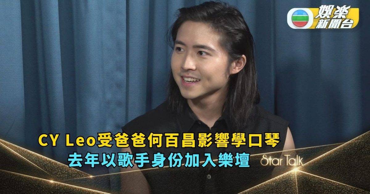 StarTalk丨CY Leo受爸爸何百昌影響學口琴 去年以歌手身份加入樂…