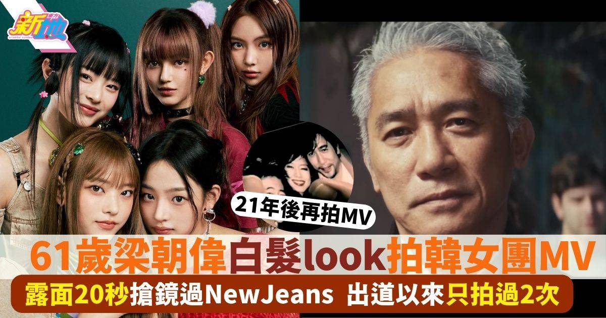 61歲梁朝偉零片酬客串NewJeans新歌MV 一頭白髮驚喜現身超搶鏡！