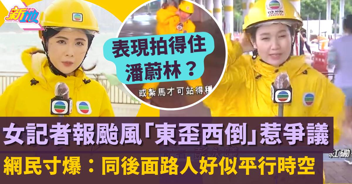TVB女記者報颱風「東歪西倒」惹爭議  網民寸爆：同後面路人好似平行時空