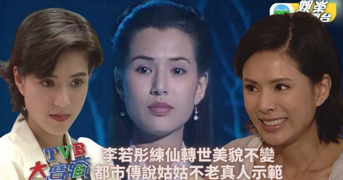 TVB大寶藏丨李若彤演「神仙姐姐」爆紅 氣質出眾一見傾心